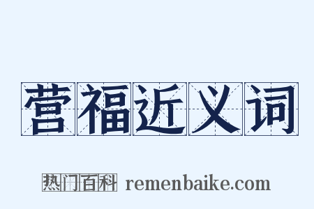 营福近义词是什么意思的图片